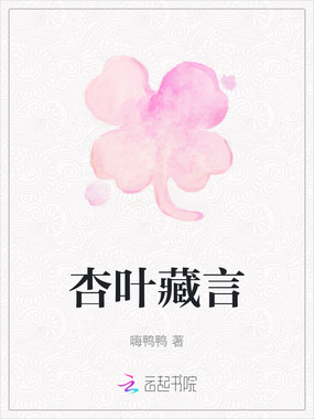 杏叶藏言在线阅读