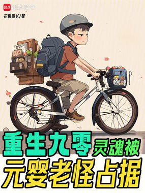 重生九零：灵魂被元婴老怪占据在线阅读