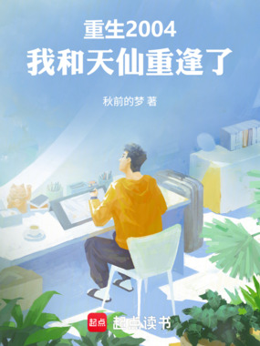 重生2004，我和天仙重逢了在线阅读