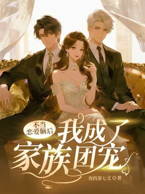 不当恋爱脑后,我成了家族团宠在线阅读