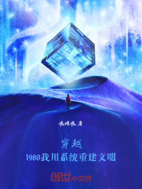 穿越1980,我用系统重建文明在线阅读