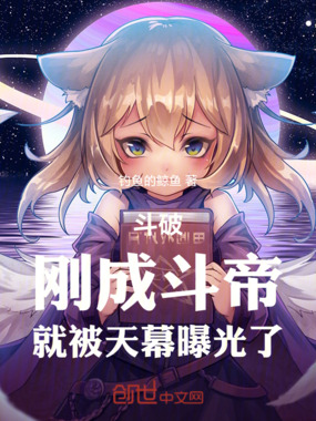 斗破：刚成斗帝，就被天幕曝光了在线阅读