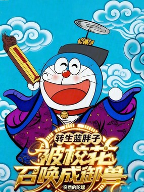 转生蓝胖子，被校花召唤成御兽在线阅读