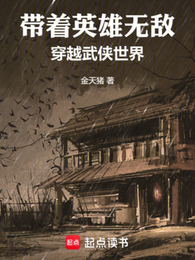 带着英雄无敌穿越武侠世界在线阅读