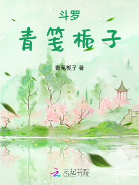 斗罗：青笺栀子在线阅读