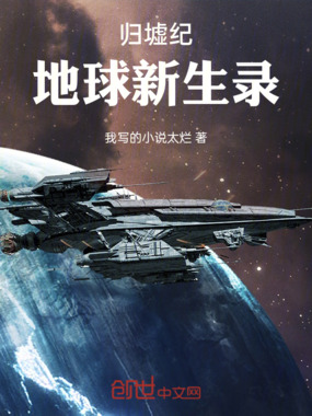 归墟纪：地球新生录在线阅读