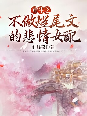 重生之不做烂尾文的悲情女配在线阅读