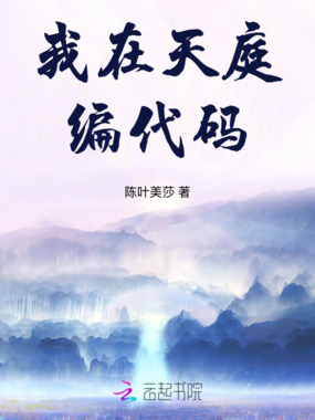 我在天庭编代码在线阅读