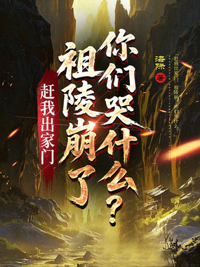 赶我出家门，祖陵崩了你们哭什么？在线阅读