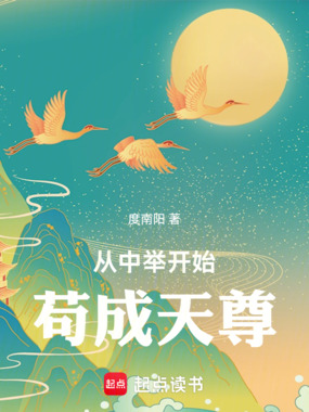 从中举开始苟成天尊在线阅读