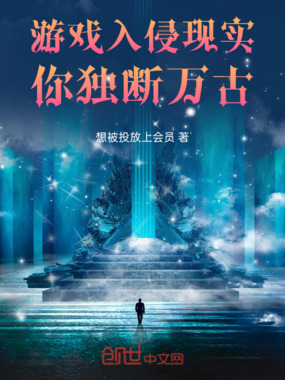 游戏入侵现实，你独断万古！在线阅读