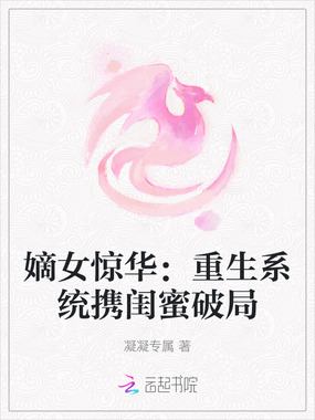 嫡女惊华:重生系统携闺蜜破局在线阅读