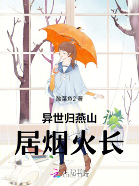 异世归燕山居烟火长在线阅读