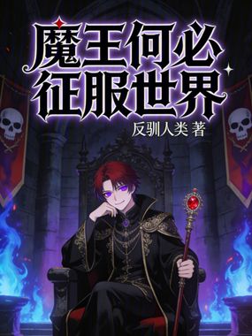 魔王何必征服世界在线阅读