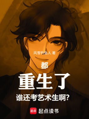 都重生了谁还考艺术生啊?在线阅读