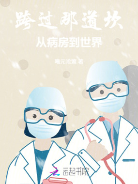 跨过那道坎:从病房到世界在线阅读