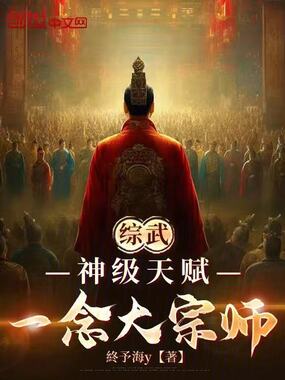 综武：神级天赋，一念大宗师在线阅读