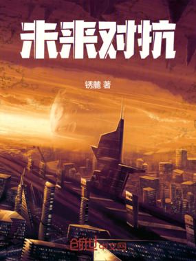 未来对抗在线阅读