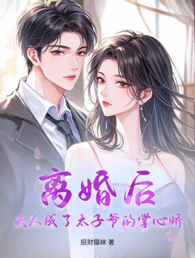 离婚后，夫人成了太子爷的掌心娇在线阅读