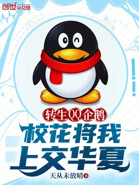 转生QQ企鹅,校花将我上交华夏在线阅读