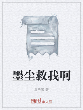 墨尘救我啊在线阅读