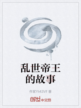 乱世帝王的故事在线阅读