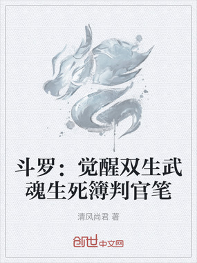 斗罗：觉醒双生武魂生死簿判官笔在线阅读