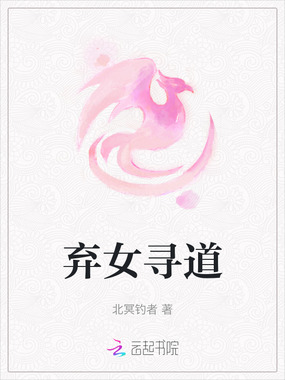 弃女寻道在线阅读