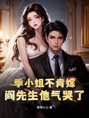 季小姐不肯嫁,阎先生他气哭了!在线阅读