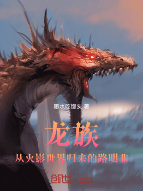 龙族：从火影世界归来的路明非在线阅读