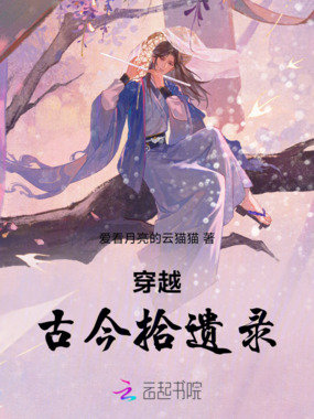穿越：古今拾遗录在线阅读