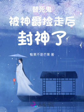 替死鬼被神爵捡走后封神了在线阅读