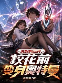 说好的玩具，校花前变身奥特曼？