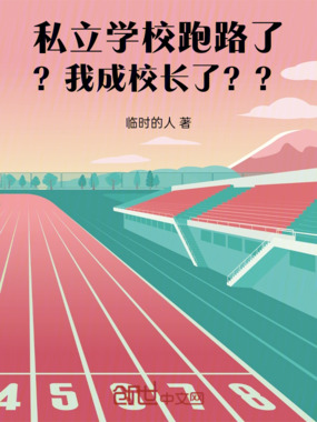 私立学校跑路了?我成校长了??在线阅读