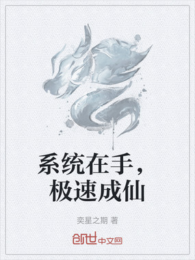 系统在手，极速成仙在线阅读