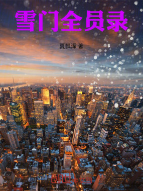 雪门全员录在线阅读