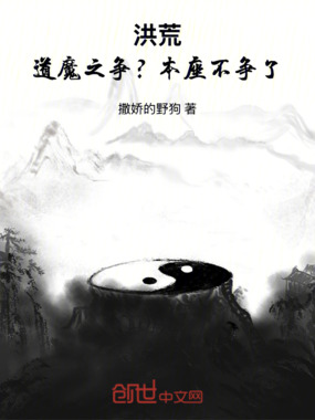 洪荒：道魔之争？本座不争了在线阅读