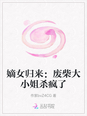 嫡女归来:废柴大小姐杀疯了在线阅读