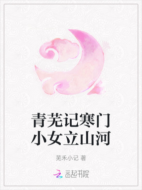 青芜记寒门小女立山河在线阅读