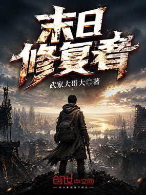 末日修复者在线阅读