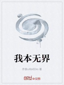 我本无界