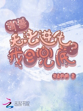 御兽：无法进化？我会兜底在线阅读