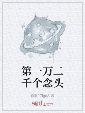 第一万二千个念头在线阅读
