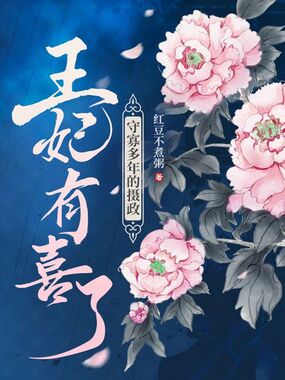 守寡多年的摄政王妃有喜了在线阅读