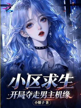 小区求生，开局夺走男主机缘在线阅读