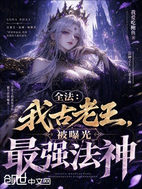 全法：我古老王，被曝光最强法神在线阅读