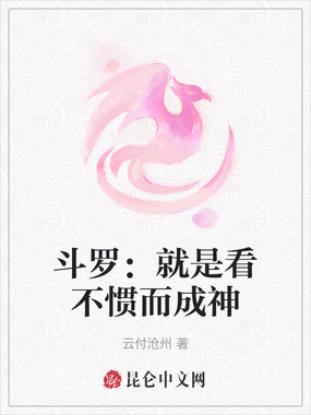 斗罗:就是看不惯而成神在线阅读