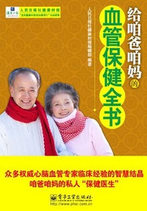 給咱爸咱媽的血管保健全書