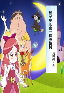 屋子里長出一棵香椿樹（冰心兒童圖書獎獲獎作品）
