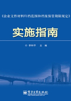 《企业文件材料归档范围和档案保管期限规定》实施指南